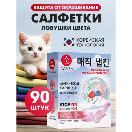 Салфетки для стирки NAMZA от окрашивания 90 шт.