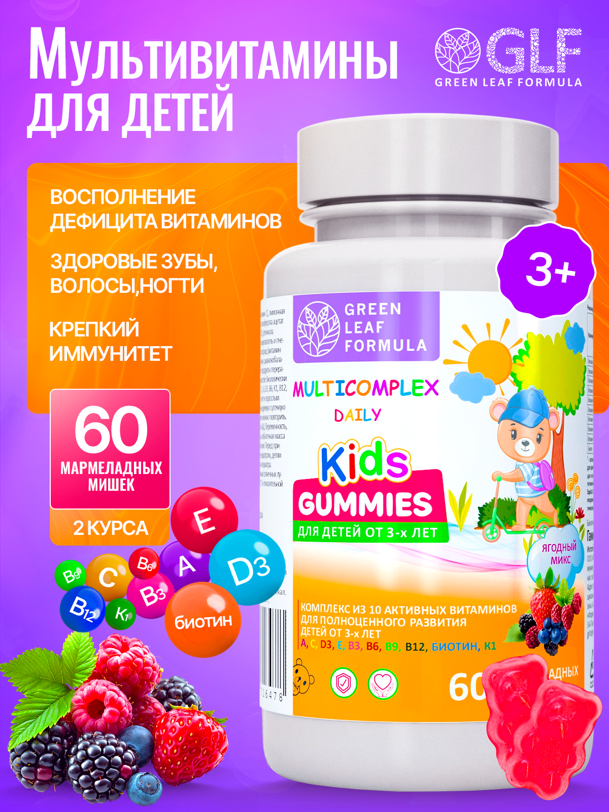 Мультивитамины Green Leaf Formula мармеладки мишки ягодный микс - фото 1