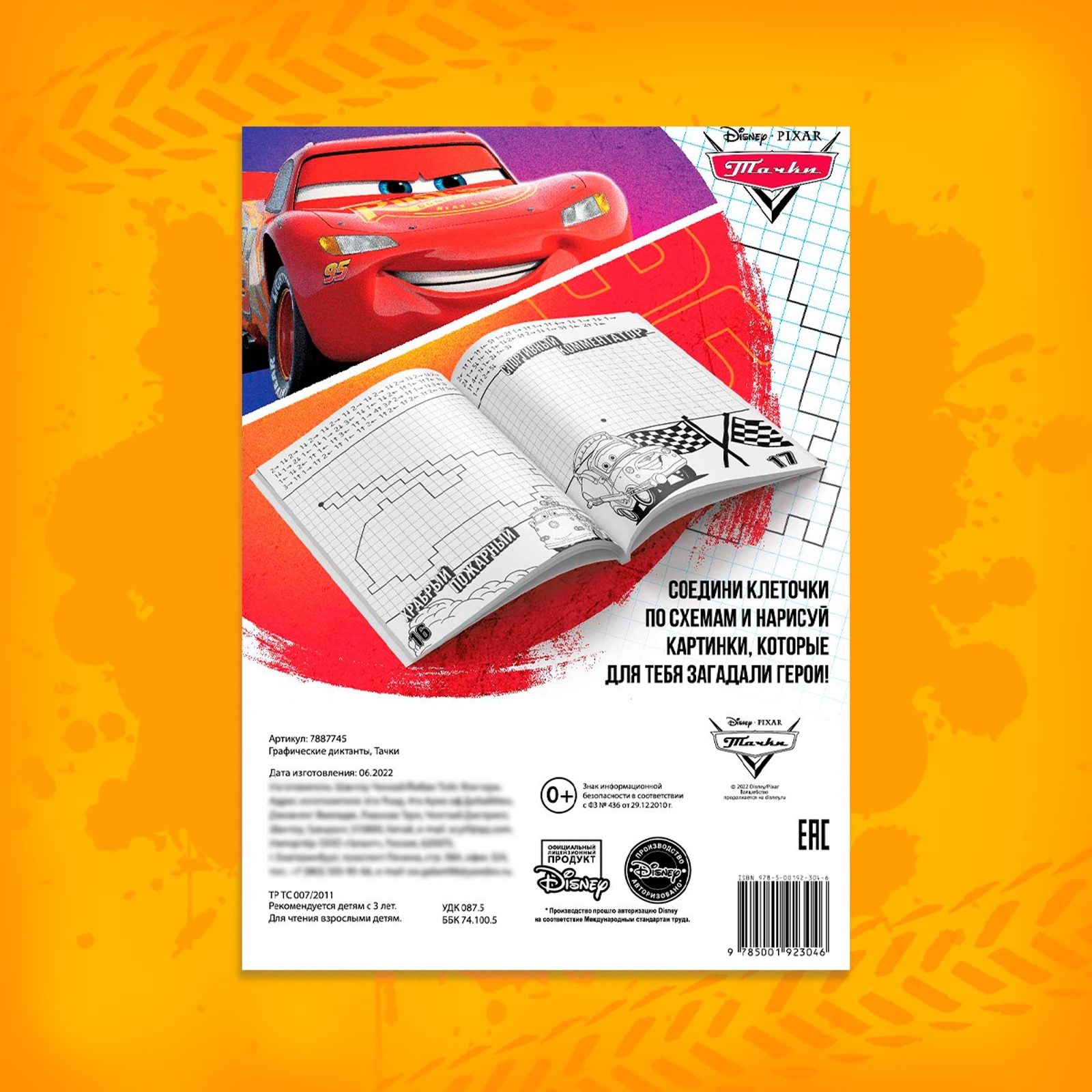 Графические диктанты Disney 24 стр 17х24 см Тачки - фото 5
