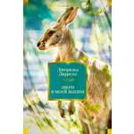 Книга АЗБУКА ИЛБК Даррелл Дж Звери в моей жизни