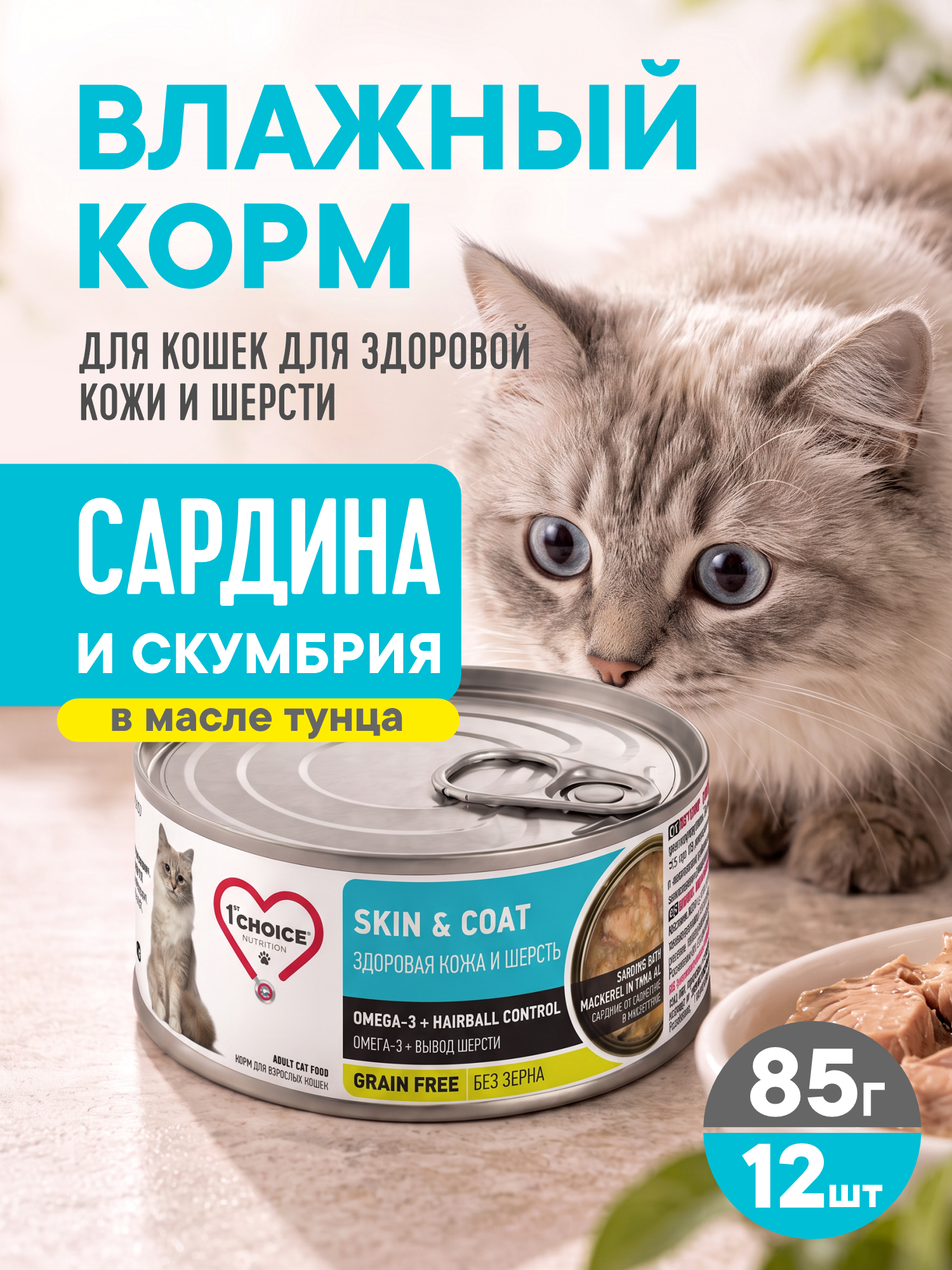 Корм для кошек влажный 1st Choice Здоровая кожа и шерсть Сардина и скумбрия в масле тунца ж/б 85г 12шт - фото 1