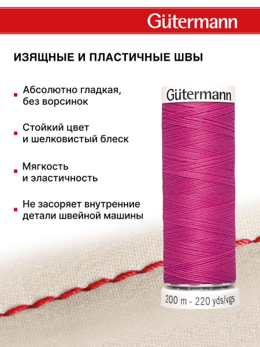 Нитки для шитья Guttermann 200м цвет 733 - фото 4