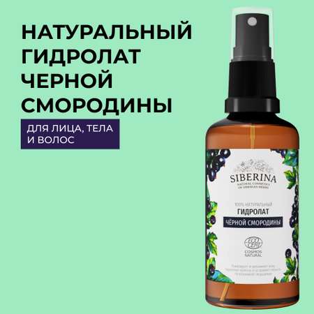 Гидролат Siberina 50 мл