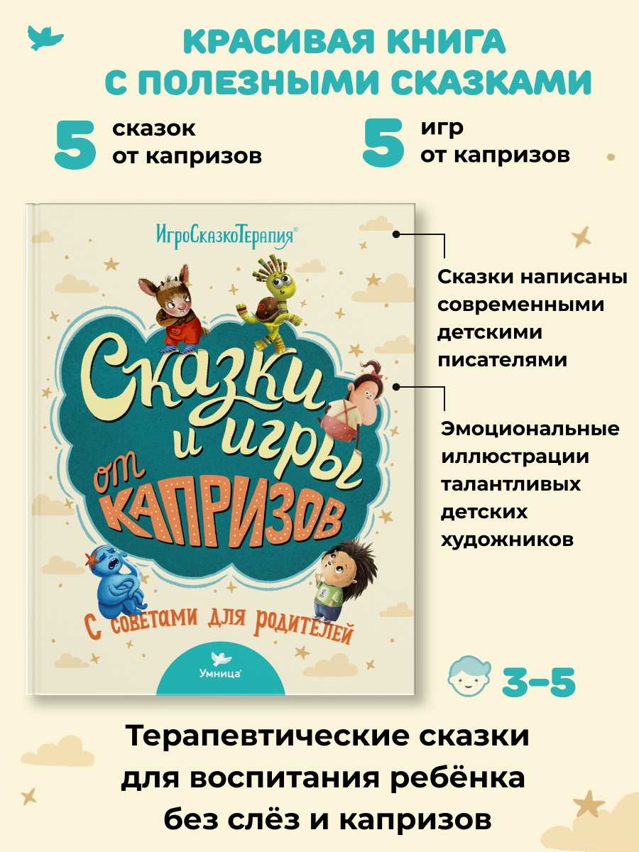 Набор книг Умница Сказки и игры от капризов с советами для родителей - фото 15