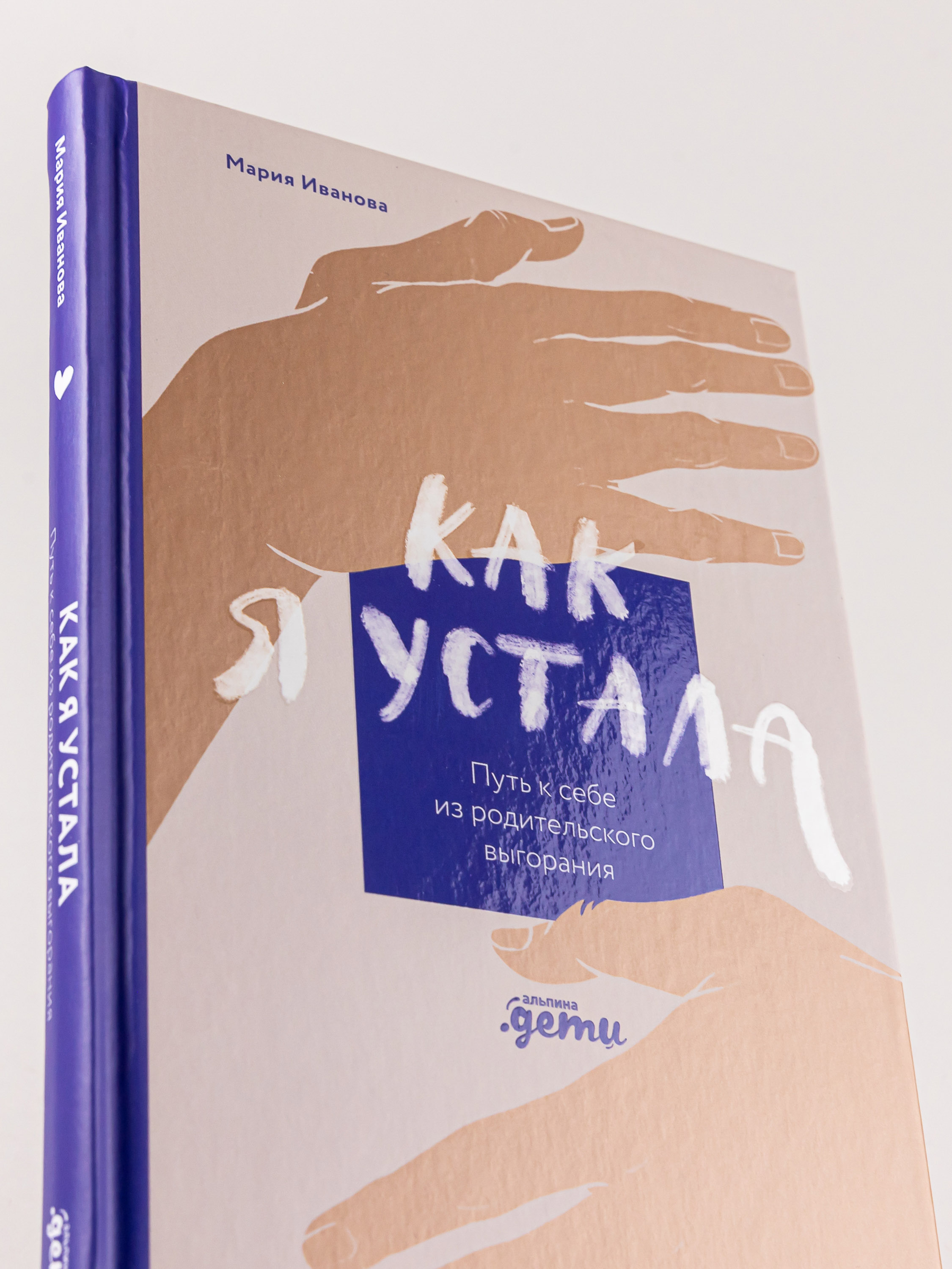 Книга Альпина. Дети Как я устала. Путь к себе из родительского выгорания - фото 4