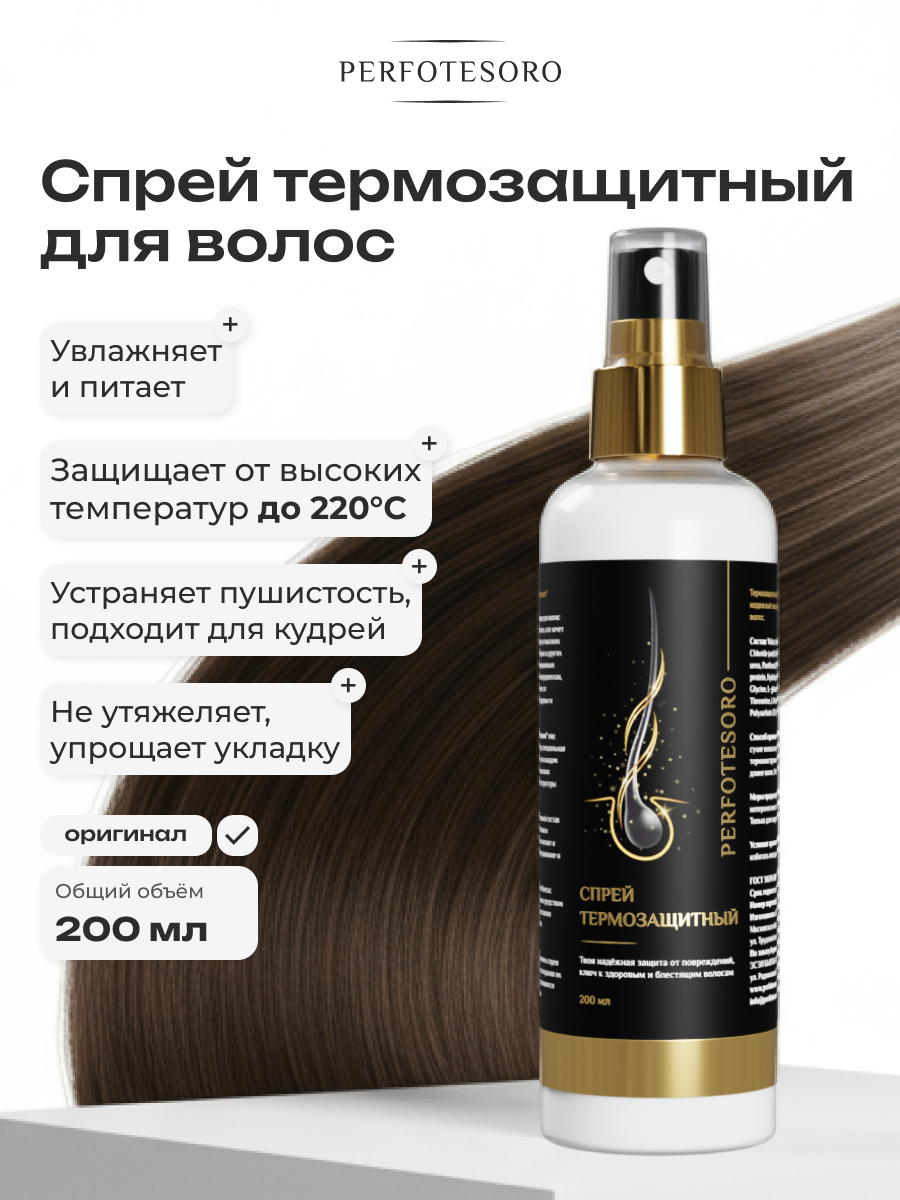 Спрей термозащитный для волос PERFOTESORO 200 мл - фото 2