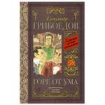 Книга АСТ Горе от ума Классика для школьников