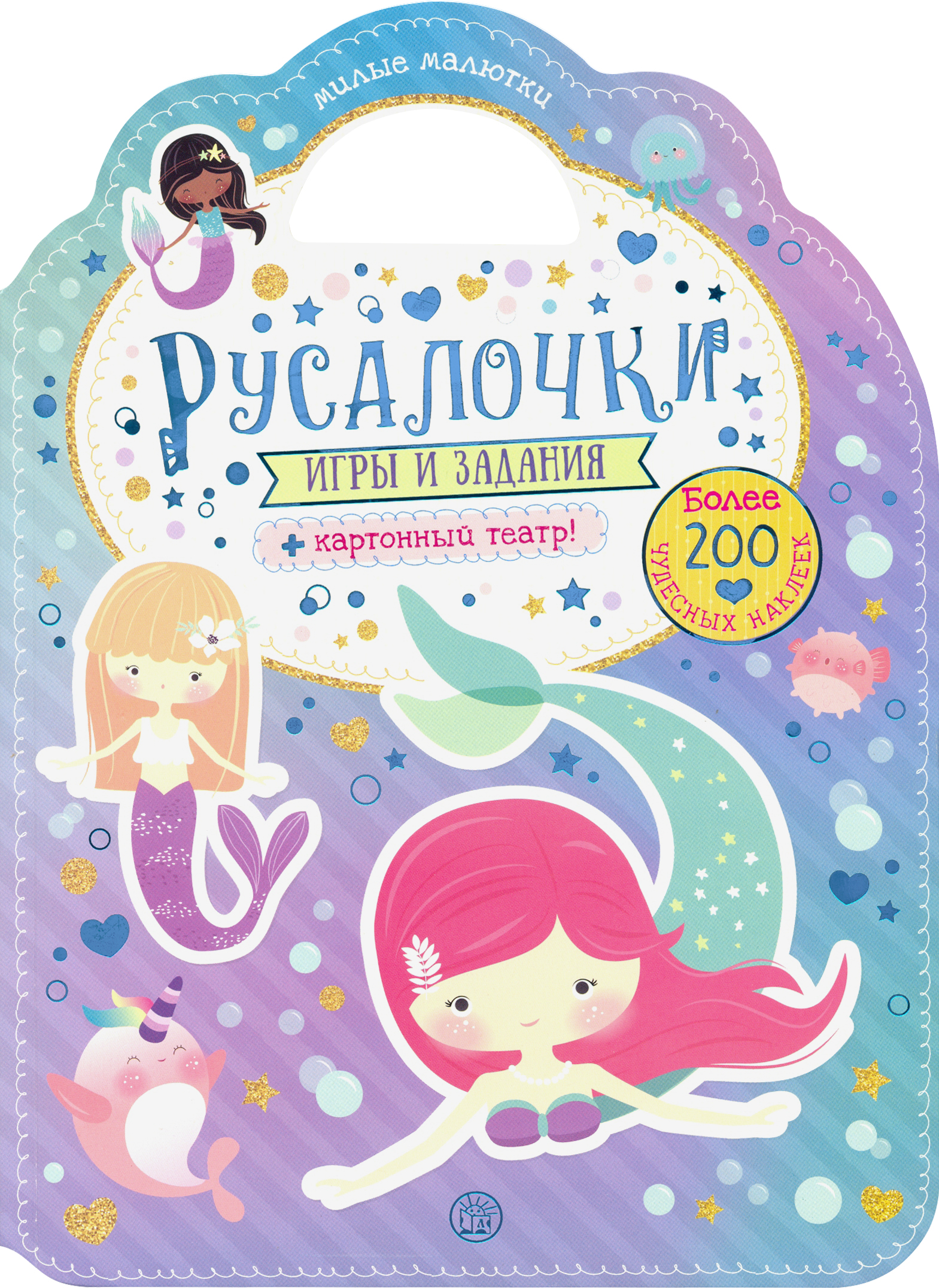 Книга Стрекозa Милые малютки Игры и задания Русалочки - фото 1