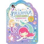 Книга Стрекозa Милые малютки Игры и задания Русалочки