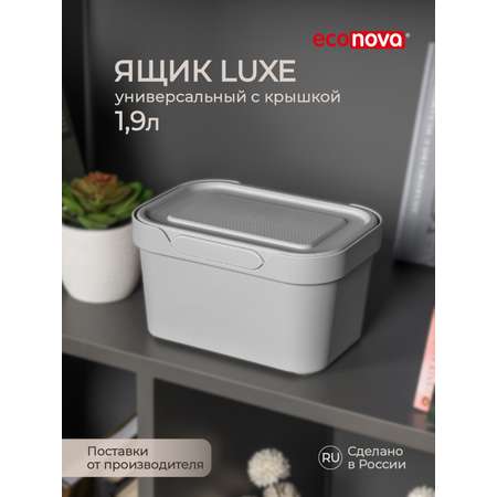 Коробка Econova с крышкой LUXE 1.9л Светло-серый