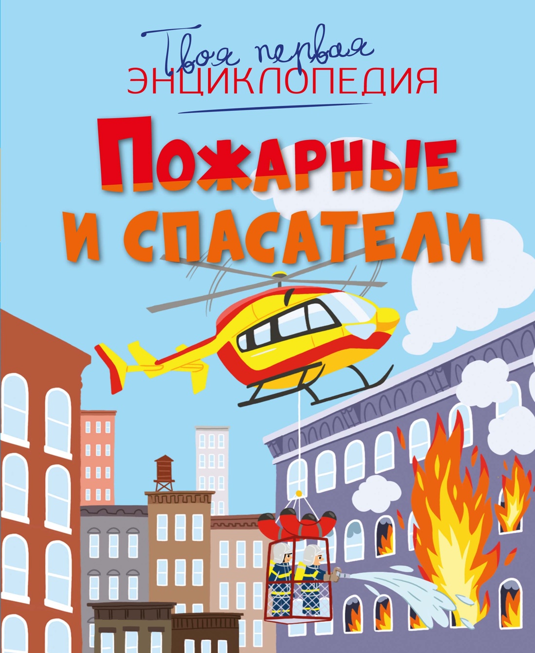 Книга Махаон ТПЭ Симон Ф Буэ М Пожарные и спасатели - фото 1