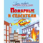 Книга Махаон ТПЭ Симон Ф Буэ М Пожарные и спасатели