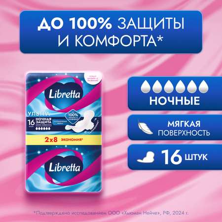 Прокладки  Libretta Ультра ночные гигиенические 16шт
