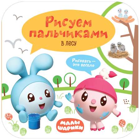 Раскраска МОЗАИКА kids Малышарики Рисуем пальчиками В лесу