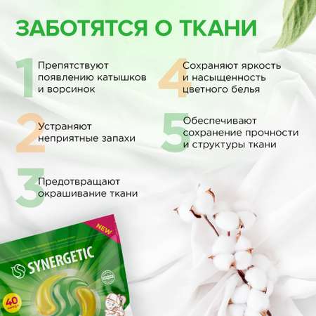 Набор Synergetic капсулы для стирки белья 2 пачки по 40шт