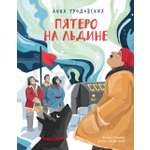 Книга Абраказябра Пятеро на льдине
