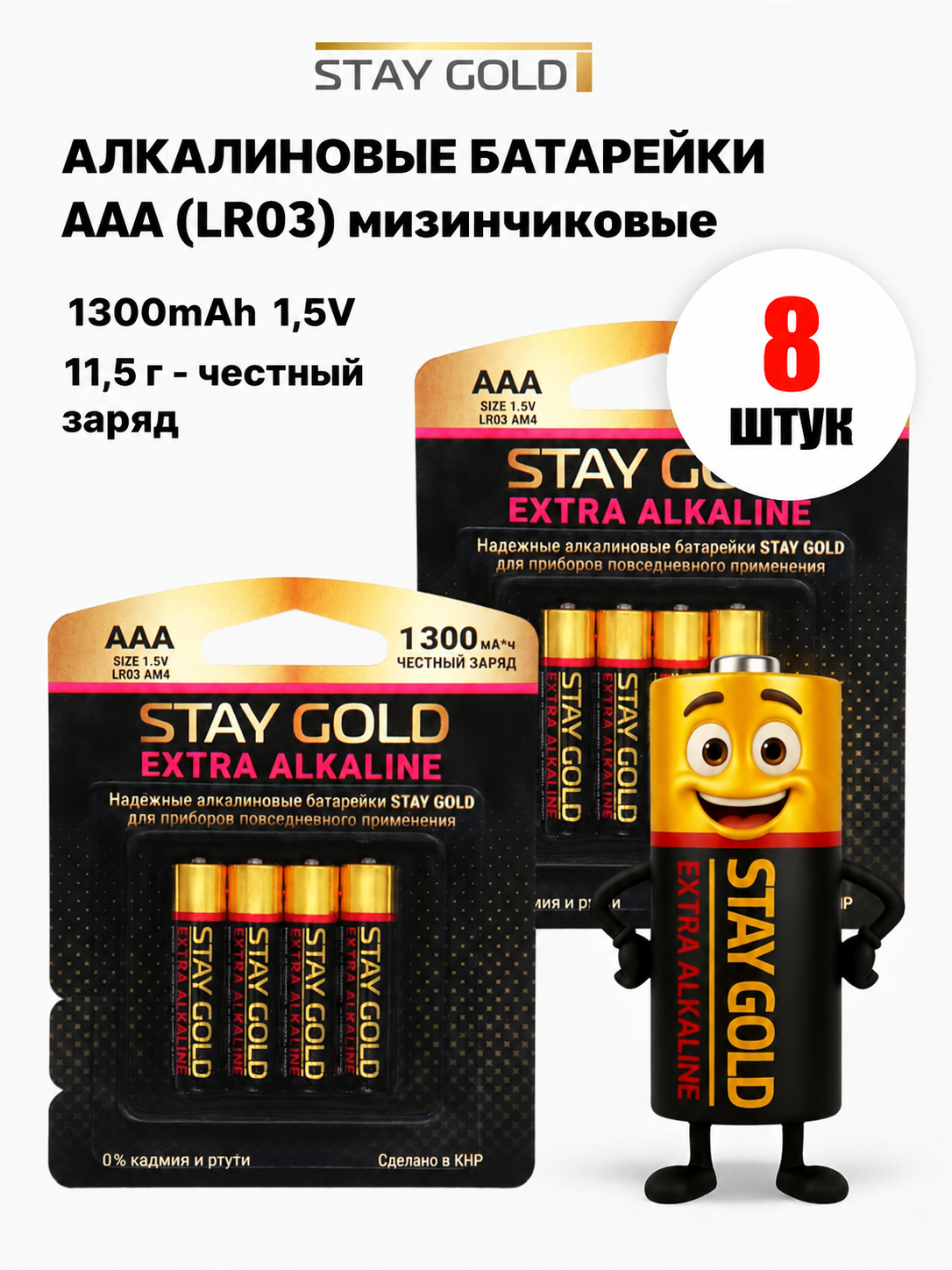 Изображение товара Stay Gold ААА алкалиновые 1300 мА·ч 8 шт SG-AАA-8