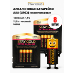 Батарейки ААА мизинчиковые алкалиновые Stay Gold набор 8 штук