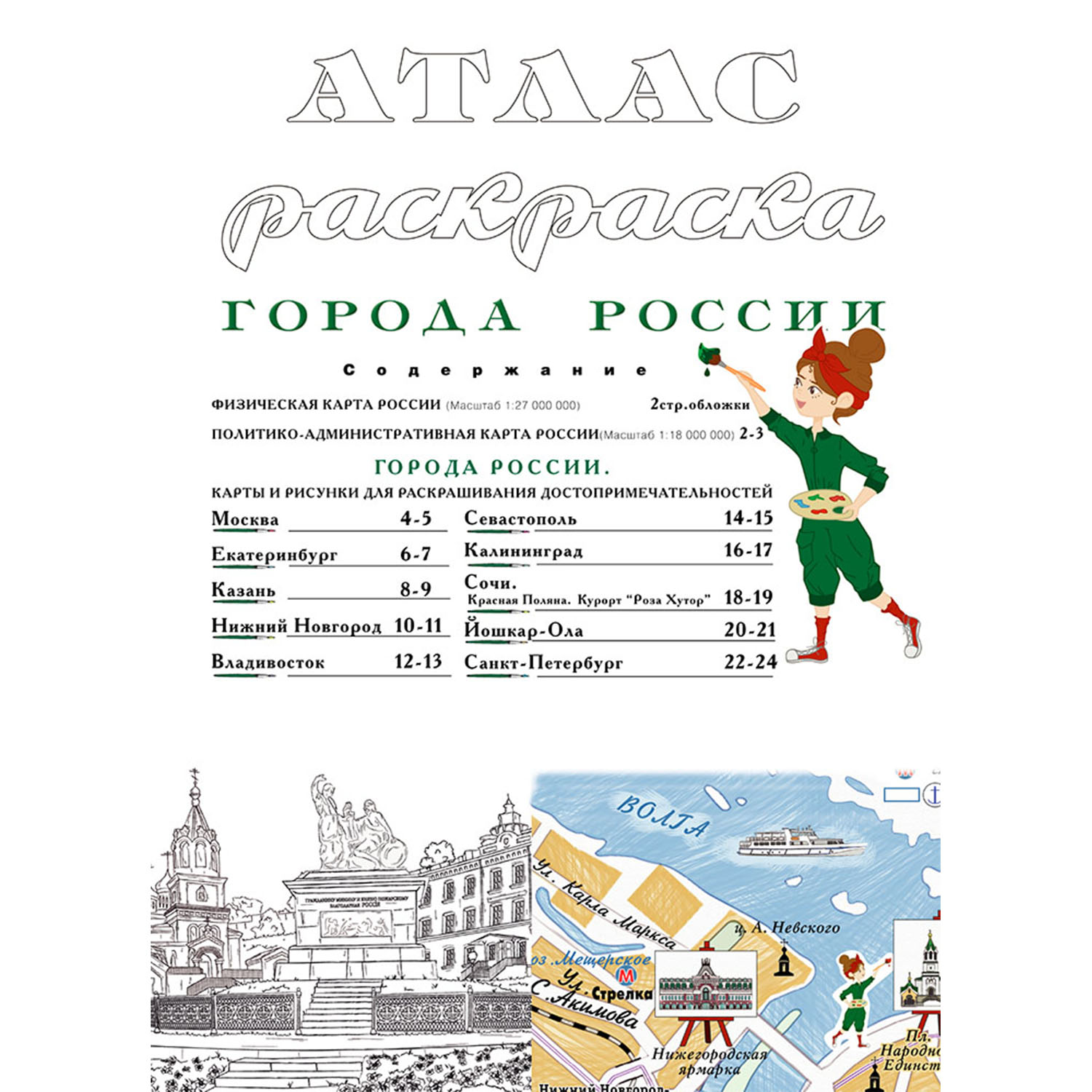 Атлас-раскраска Атлас Принт города России - фото 2