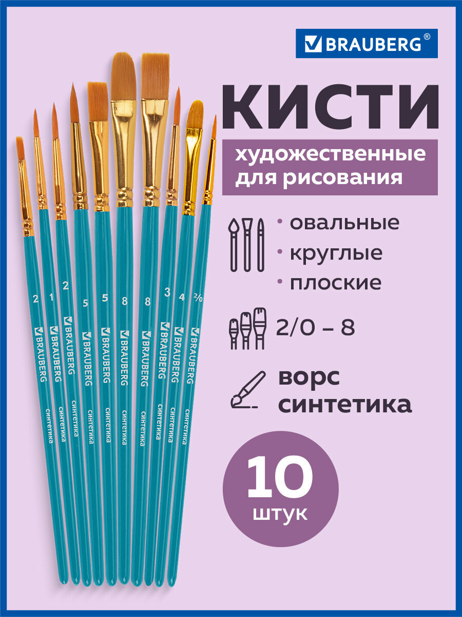 Кисть Brauberg 10 шт. (синтетика) - фото 1