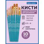 Кисть Brauberg 10 шт. (синтетика)
