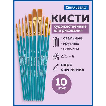 Кисть Brauberg 10 шт. (синтетика)