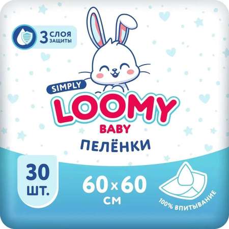 Пелёнки одноразовые Loomy Baby 60х60 см 30 шт.