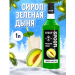 Сироп SPOOM Дыня зелёная 1л для кофе коктейлей и десертов