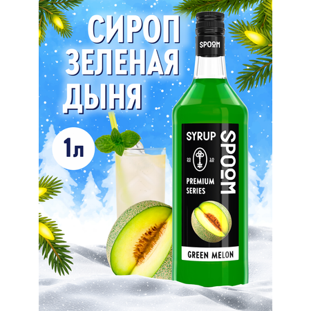 Сироп SPOOM Дыня зелёная 1л для кофе коктейлей и десертов