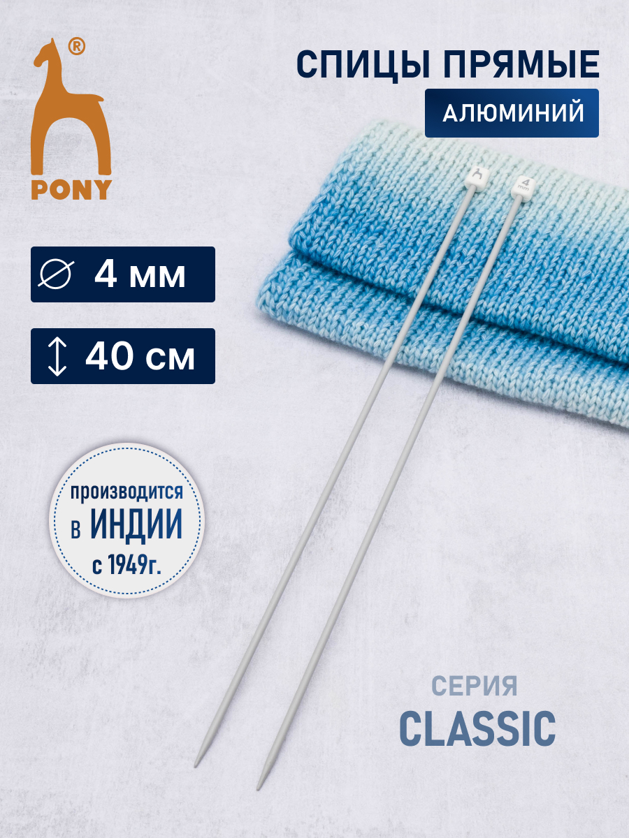 Спицы прямые Pony для вязания алюминиевые 4 мм 40 см 2 шт 34209 - фото 1