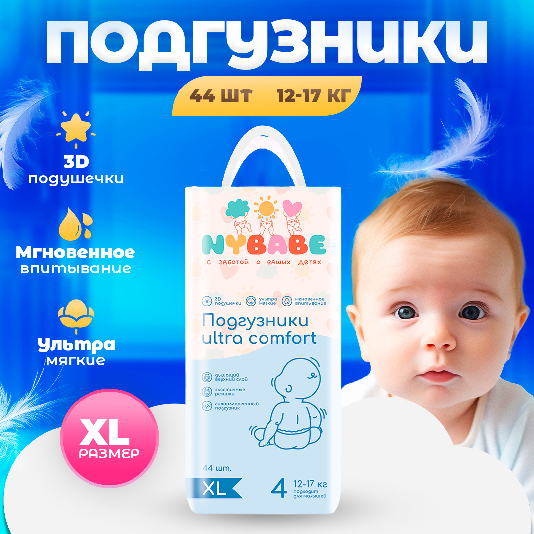 Подгузники NYBABE Ultra Comfort XL (12-17 кг) 44 шт. - фото 1