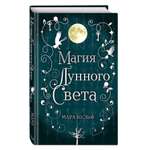Книга ЭКСМО-ПРЕСС Сага серебряного мира Магия лунного света 1