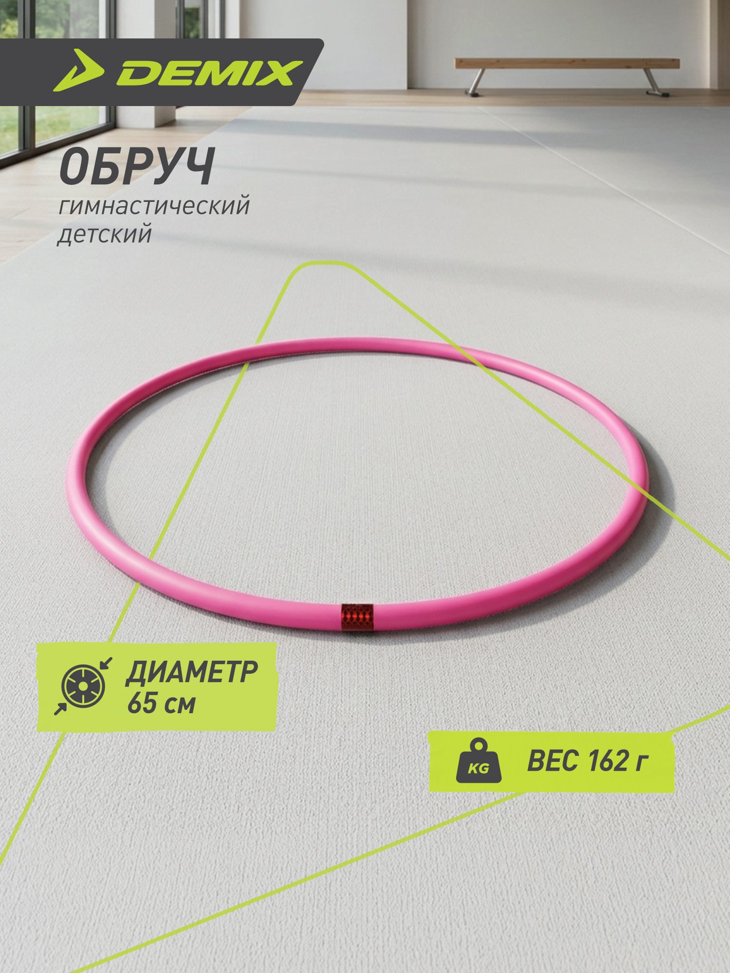 Обруч гимнастический Demix 65 см - фото 2