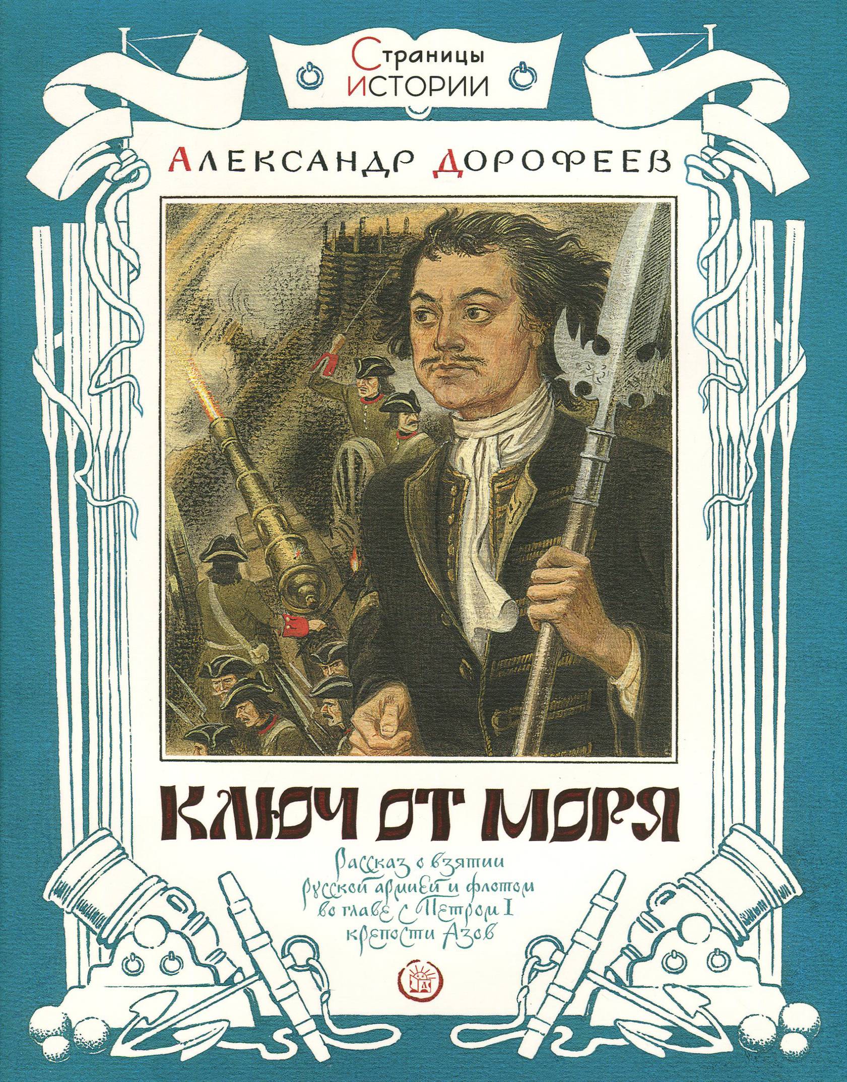 Книга Лабиринт Ключ от моря - фото 1