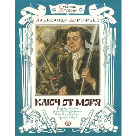 Книга Лабиринт Ключ от моря