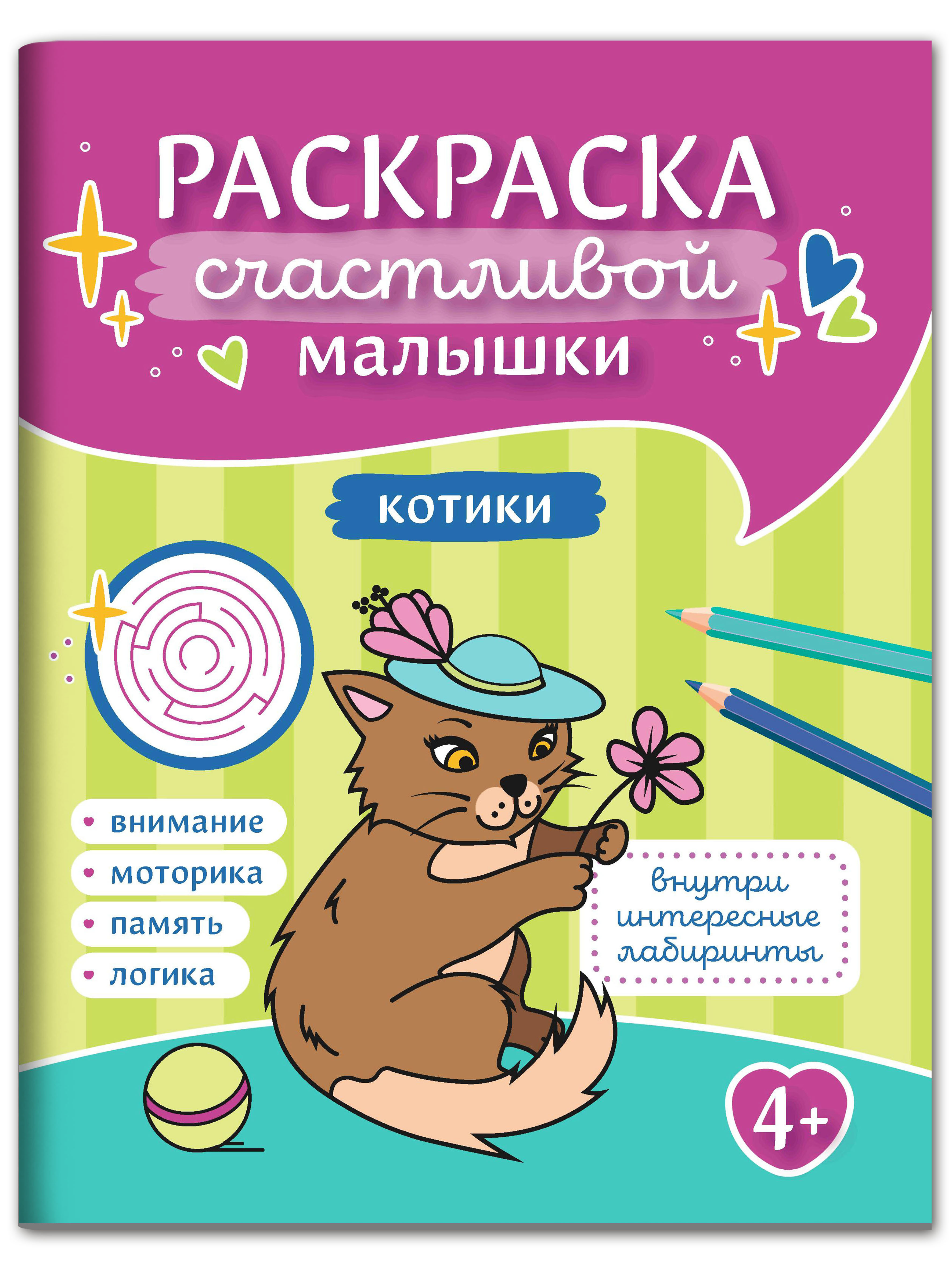 Раскраска Феникс Котики: книга-картинка - фото 1