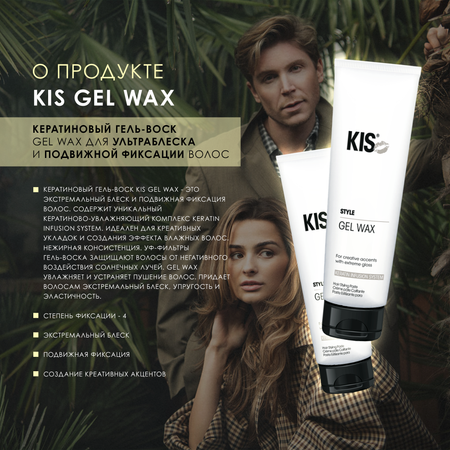 Гель для укладки KIS Kis gel wax – гель-воск для подвижной укладки локонов в стиле «beach waves»