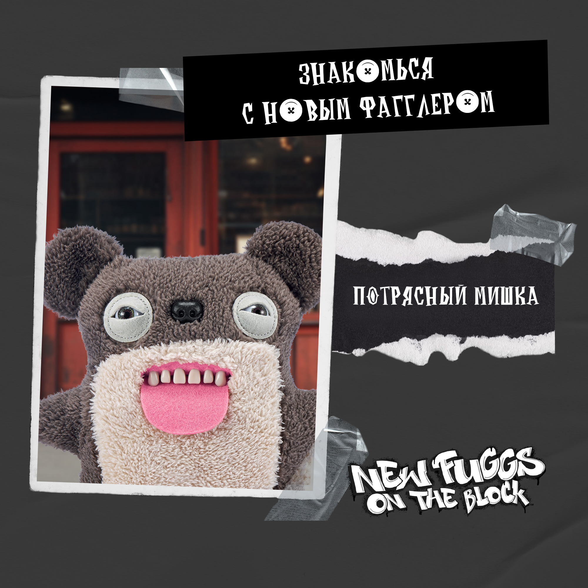 Игрушка мягкая FUGGLER Потрясный мишка Коварный сосед 24см 15713M - фото 7