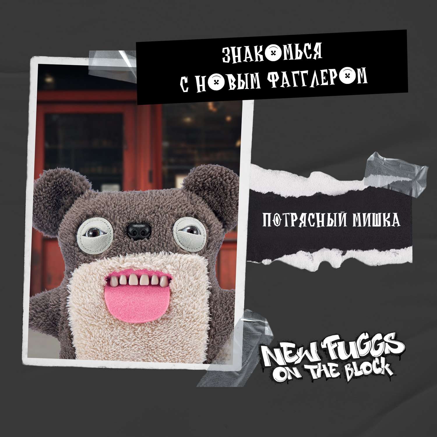 Мягкая игрушка FUGGLER Коварный сосед 24 см - фото 7
