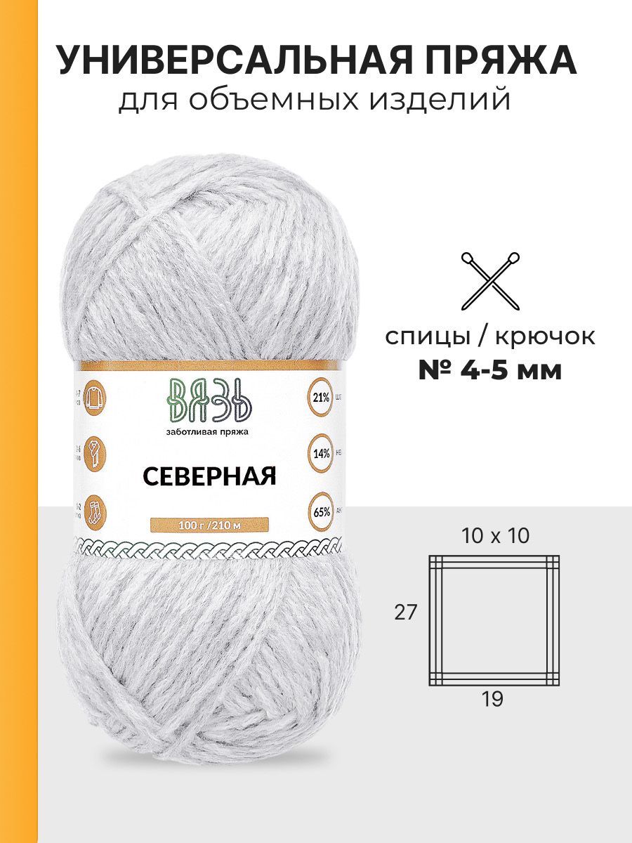 Пряжа ВЯЗЬ для вязания Северная универсальная 100 гр 210 м 3 мотка 06 светло-серый - фото 3