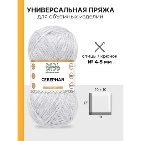 Пряжа ВЯЗЬ для вязания Северная универсальная 100 гр 210 м 3 мотка 06 светло-серый
