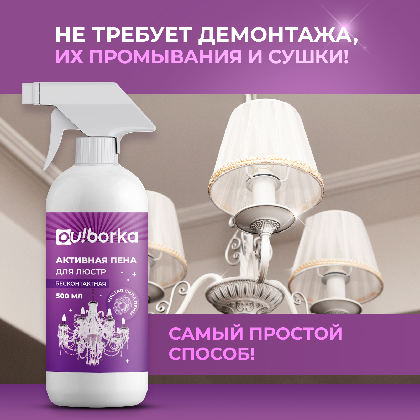 Чистящее средство Ou!borka 500 мл для люстр 1 упак. - фото 4