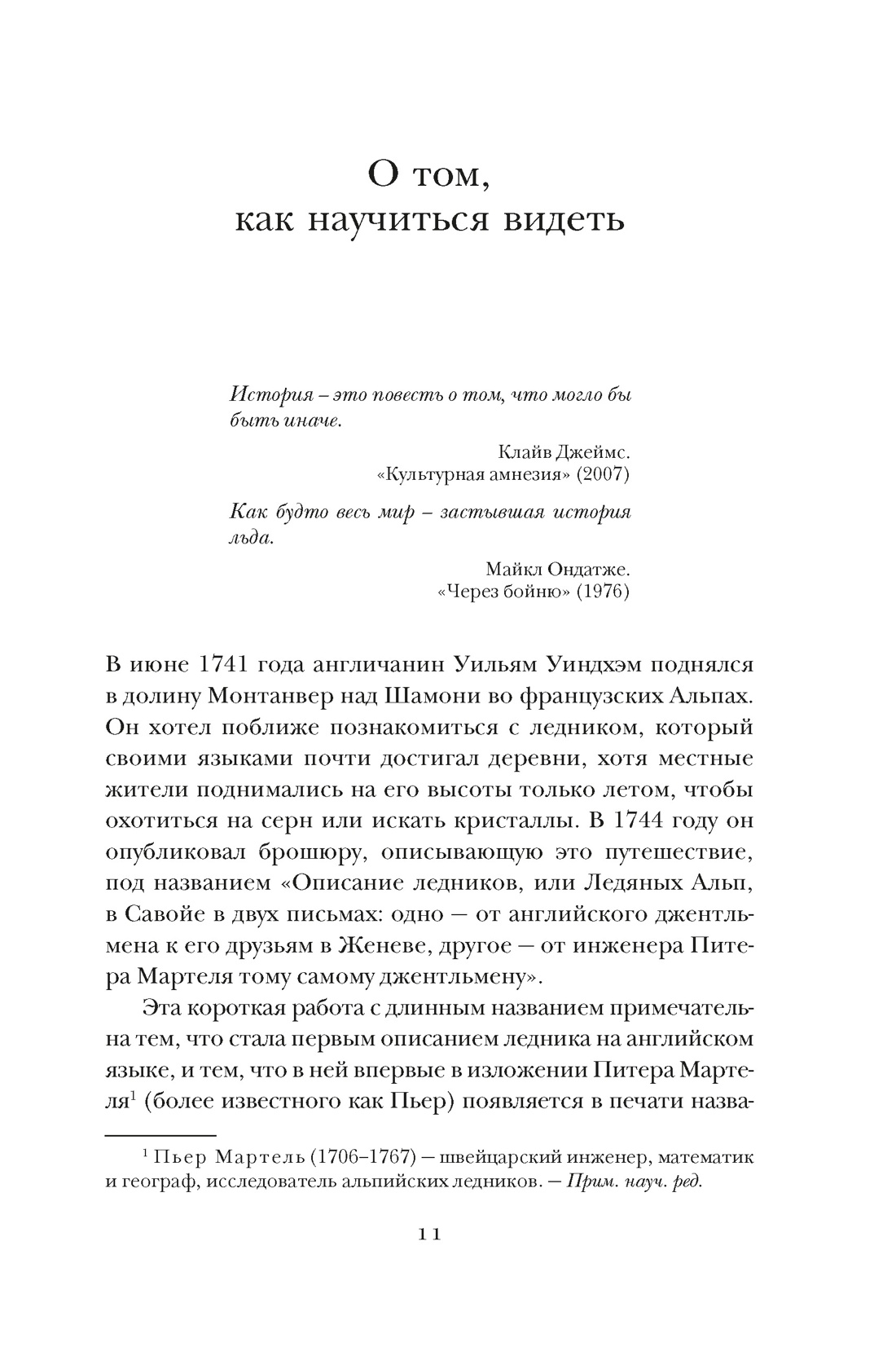 Книга КОЛИБРИ ИстИнт. Леонард М. Холодные чары: Лед в истории человечества - фото 7