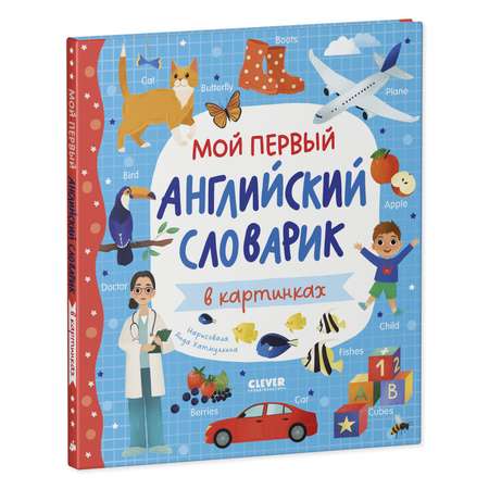 Книга Clever Мой первый английский словарик в картинках