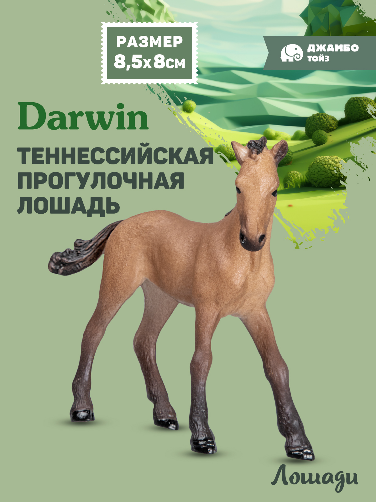 Фигурка DARWIN Животные Лошадь - фото 1