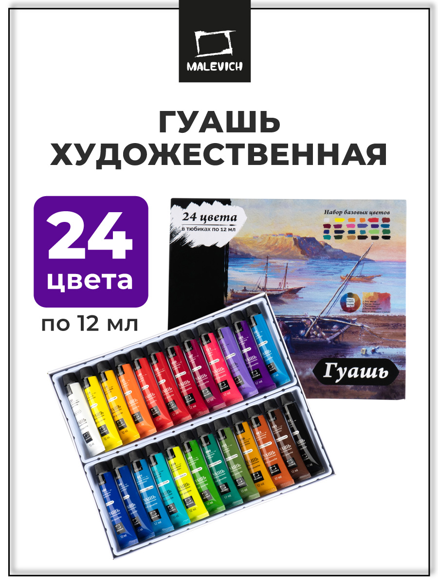 Краски гуашь Малевичъ 24 цв. - фото 1