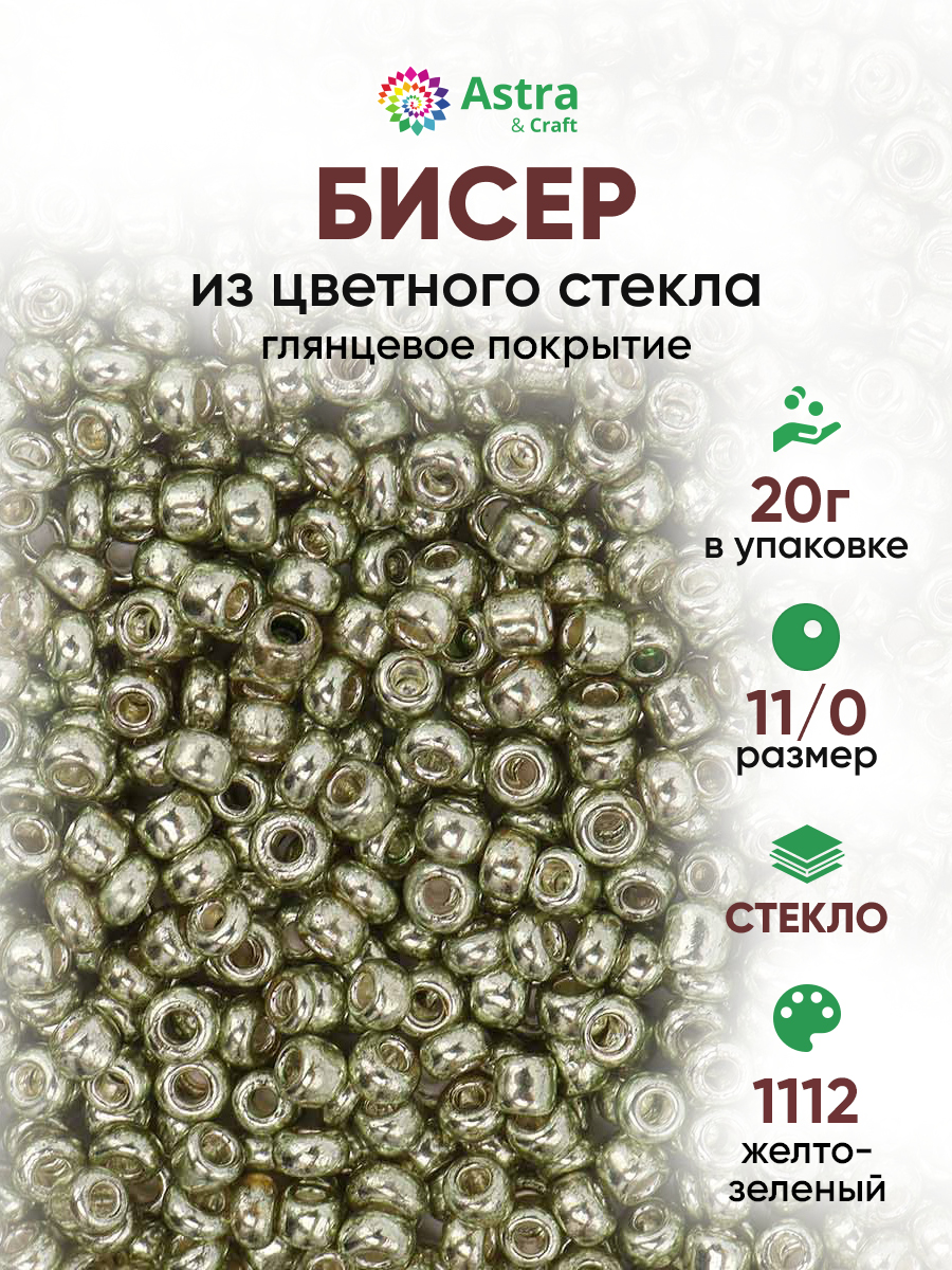 Набор для творчества Astra Craft бисер Бисер для плетения 11/0 20 г - фото 1