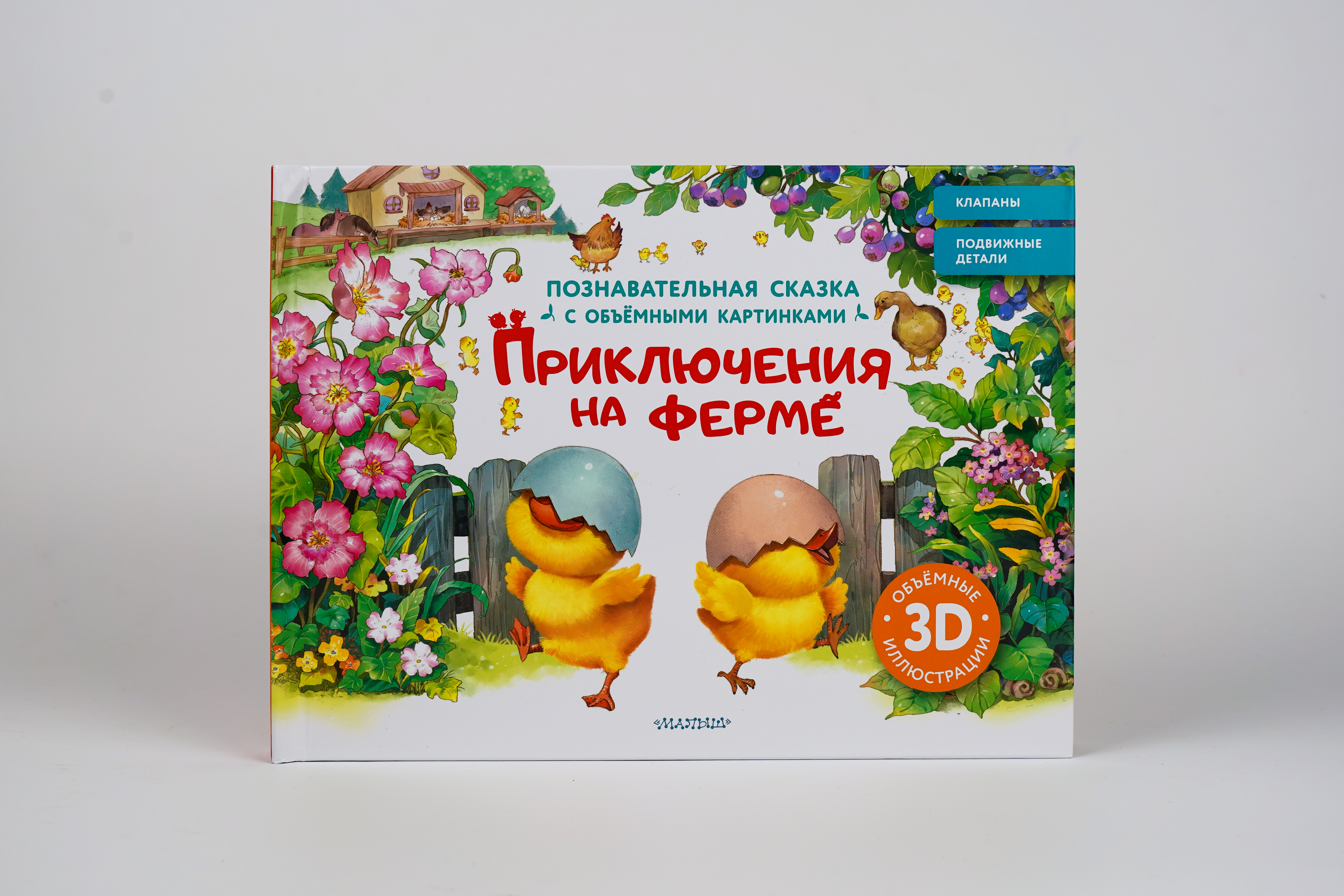 Книга АСТ Приключения на ферме - фото 1