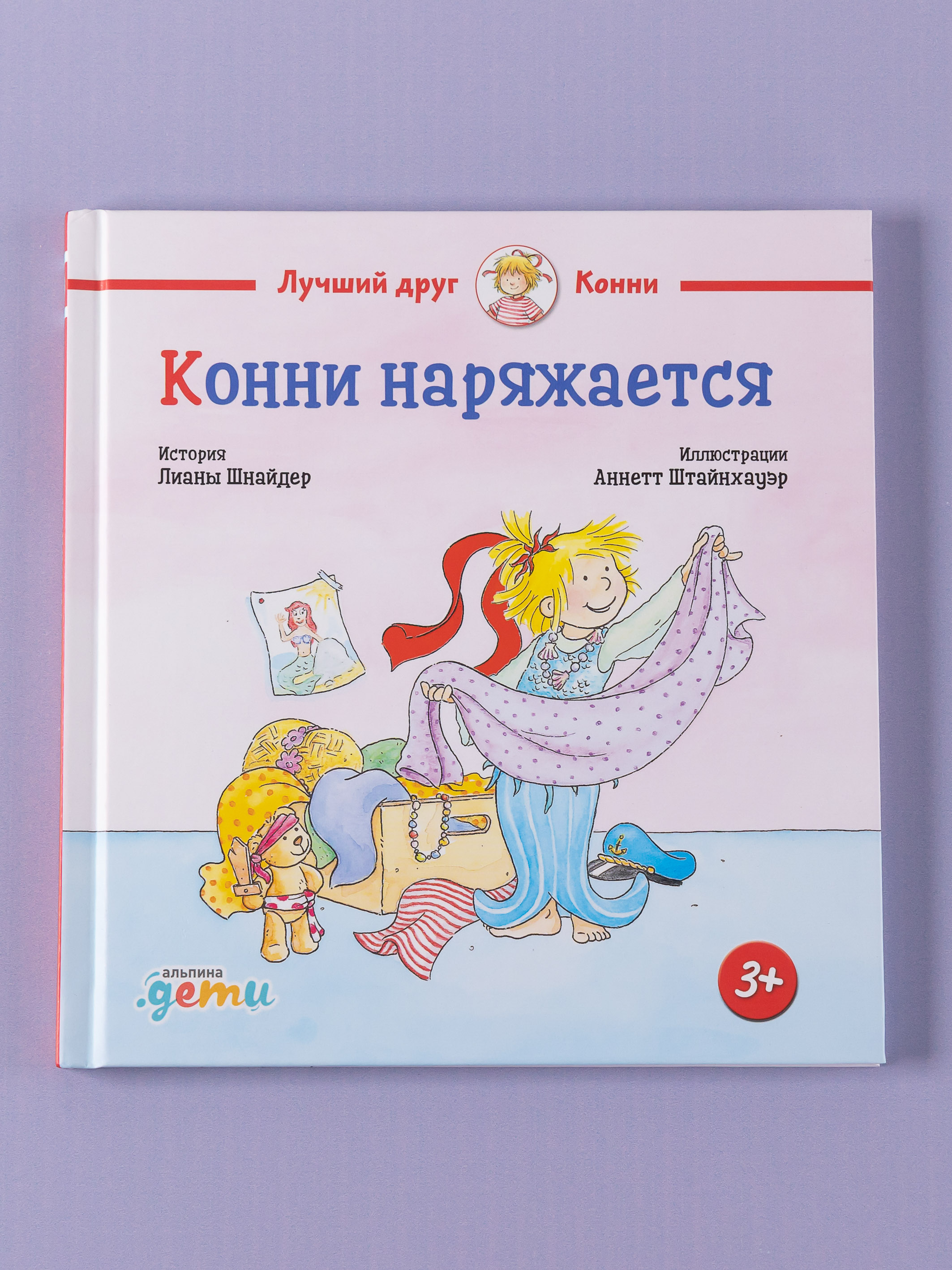 Книга Альпина. Дети Конни наряжается - фото 11