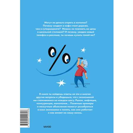 Книга МИФ Основы экономики для детей. Точно пригодится!